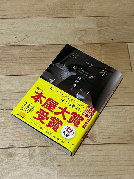 カフネ 阿部暁子 2025年本屋大賞ノミネート作品