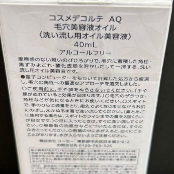 コスメデコルテ AQ 毛穴美容液オイル 40mL
