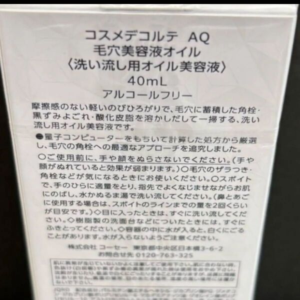 コスメデコルテ AQ 毛穴美容液オイル 40mL