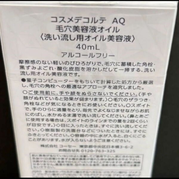 コスメデコルテ AQ 毛穴美容液オイル 40mL
