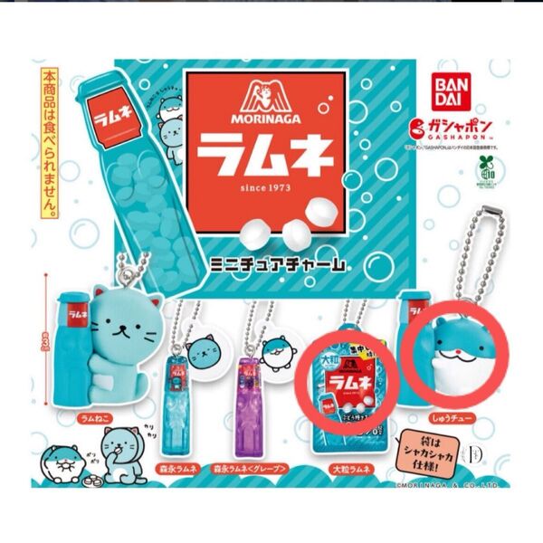 森永ラムネ ミニチュアチャーム 2種セット