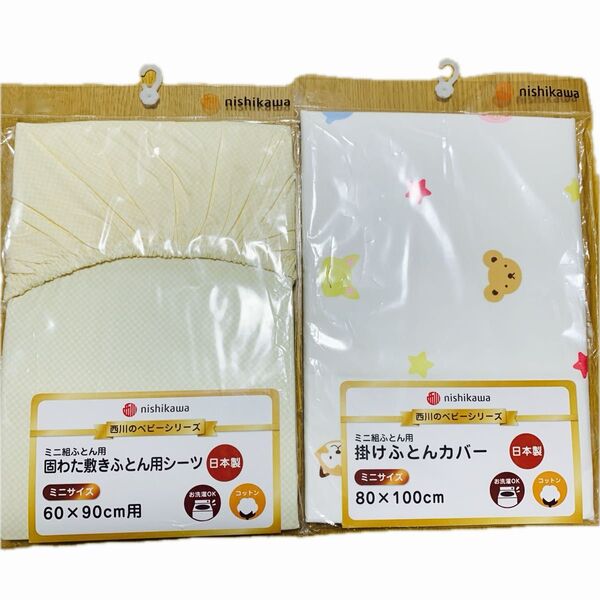 【新品2点セット】西川 nishikawa 敷布団シーツ&掛布団カバー ミニ組ふとん用 日本製