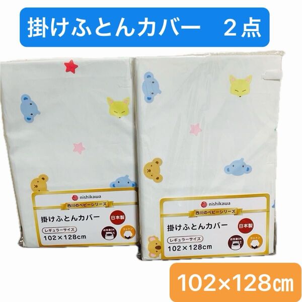 【新品2点】西川 nishikawa 掛けふとんカバー お昼寝布団カバー レギュラーサイズ アニマル柄 日本製 ¥6,556