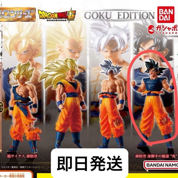 ドラゴンボール超 GOKU EDITION 孫悟空 身勝手の極意 兆 ガチャ カプセルトイ