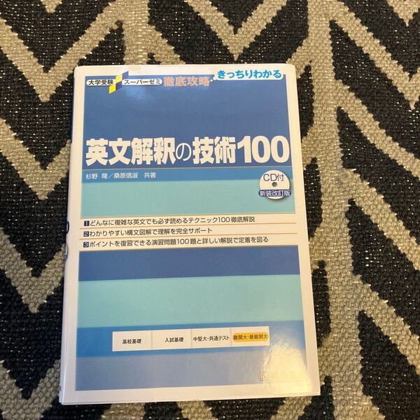 英文解釈の技術100 CD付 大学受験 参考書