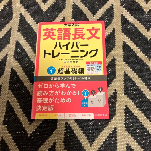 大学入試英語長文ハイパートレーニング 超基礎編