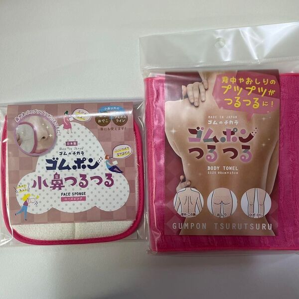 ゴムポンつるつる ボディタオル 小鼻つるつる 2点セット