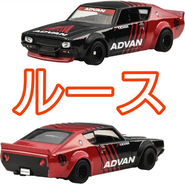 ルース 新品 ホットウィール コレクターセット アドバンレーシング スカイライン 2000GT-R