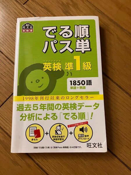 音声アプリ対応英検準1級 でる順パス単 (旺文社英検書)