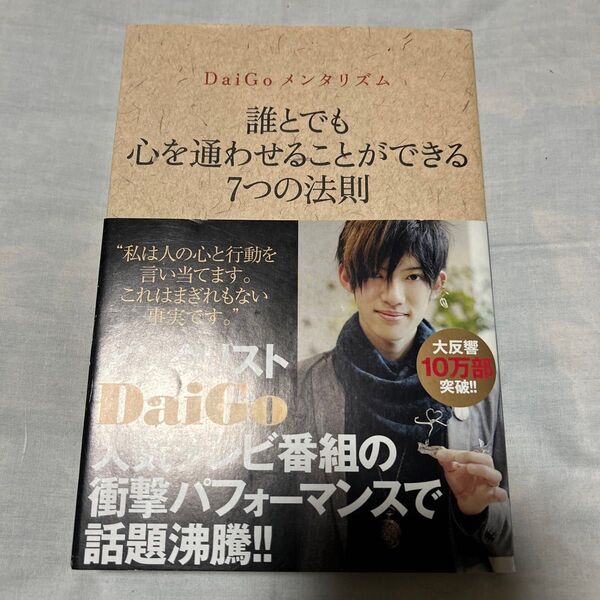 誰とでも心を通わせることができる7つの法則 DaiGoメンタリズム (DaiGoメンタリズム) DaiGo/著