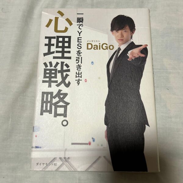 一瞬でYESを引き出す心理戦略。 DaiGo/著
