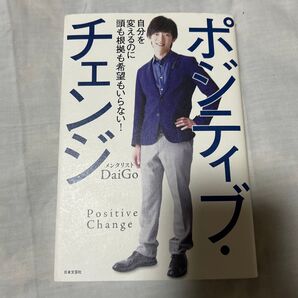 ポジティブ・チェンジ 自分を変えるのに頭も根拠も希望もいらない! DaiGo/著