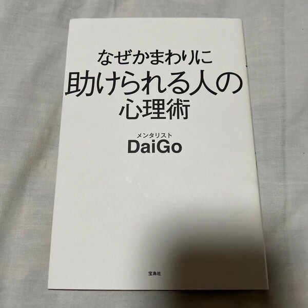 なぜかまわりに助けられる人の心理術 DaiGo/著