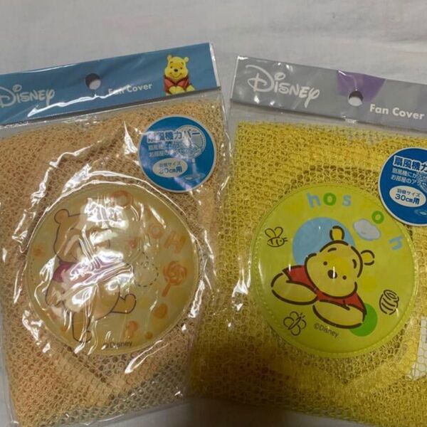 ディズニー プーさん 扇風機カバー 2つセット