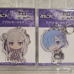リゼロ レム エミリア アクキー まとめ売り