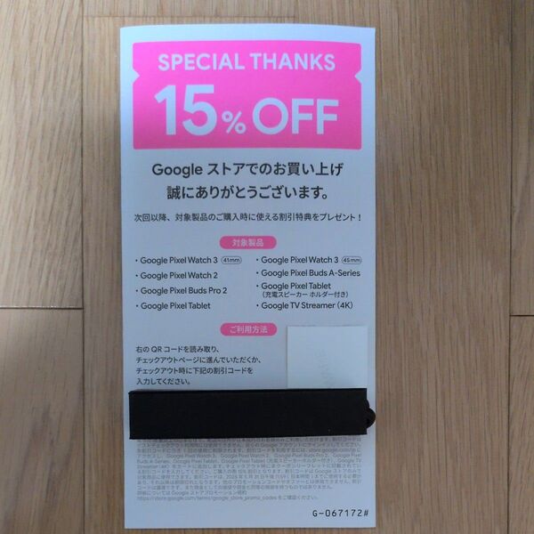 Googleストア15%オフクーポン コード通知のみ
