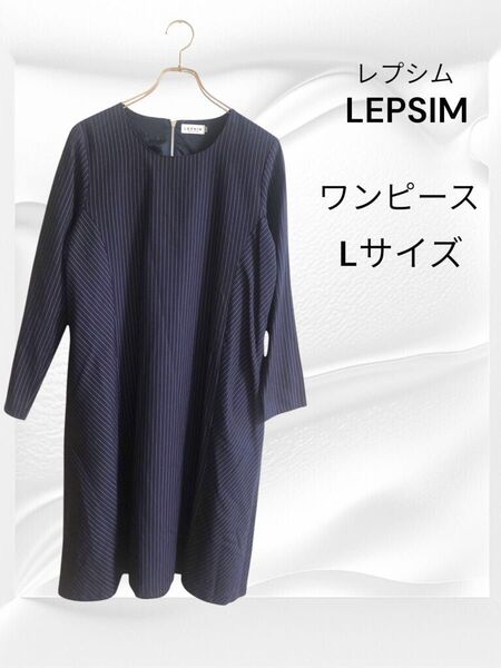タイムセール LEPSIM レプシム ワンピース ネイビー ストライプ Lサイズ 紺色