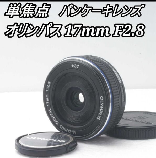 OLYMPUS M.ZUIKO 17mm F2.8人気パンケーキレンズ・美品♪