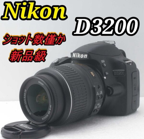 新品級 Nikon D3200 一眼レフカメラセット 初心者歓迎&すぐ使える!