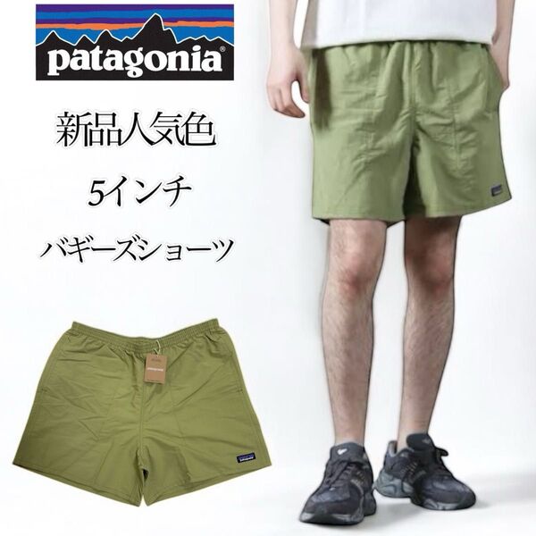 【新品 大人気色】Patagonia BUGR 57022SP24 パタゴニア バギーズショーツ バックホーングリーン メンズL