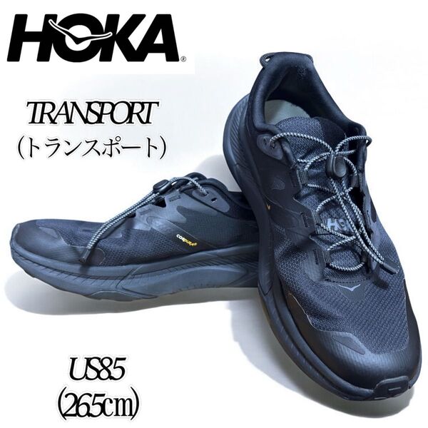 【大人気】HOKA ONEONE TRANSPORT ホカ オネオネ トランスポート US8.5 26.5㎝ 黒 スニーカー