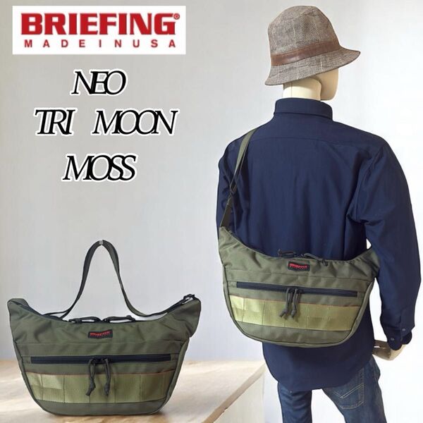 【希少】BRIEFING NEO TRI MOON MOSS ブリーフィング ネオトライムーン モス USAモデル ボディバッグ