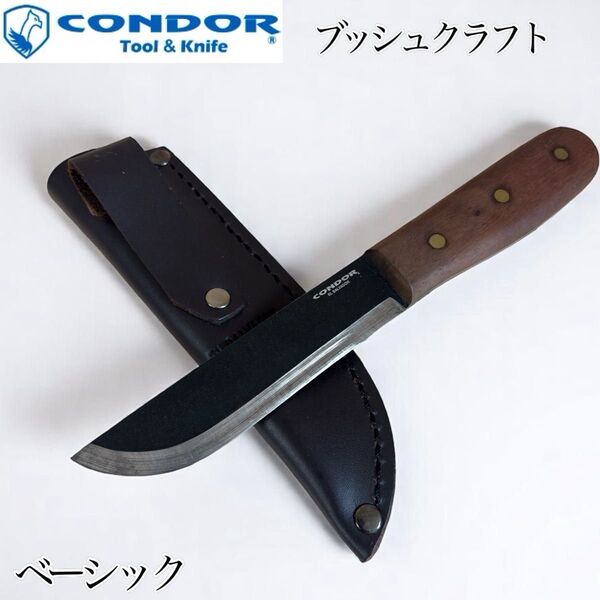 【大人気】CONDOR TOOL & KNIFE コンドル ブッシュクラフト ベーシック ナイフ アウトドア ナイフ 調理器具