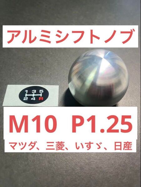 在庫処分!特価!スポーツシフトノブ アルミ 丸タイプ M10 P1.25/ マツダ、三菱、いすゞ、日産、等