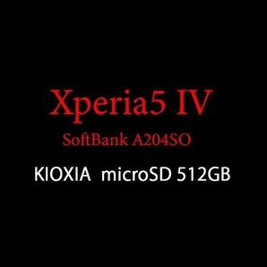 (ソフトバンク) Xperia5 ⅳ 使用感あり美品 SIMフリー KIOXIA microSD 512GB
