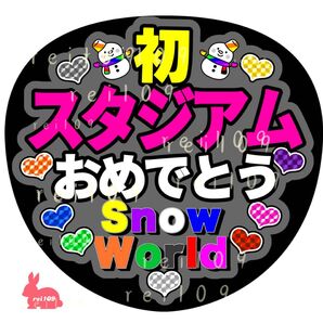 SnowMan うちわ文字 初スタジアムおめでとう 目黒蓮くんカラー黒