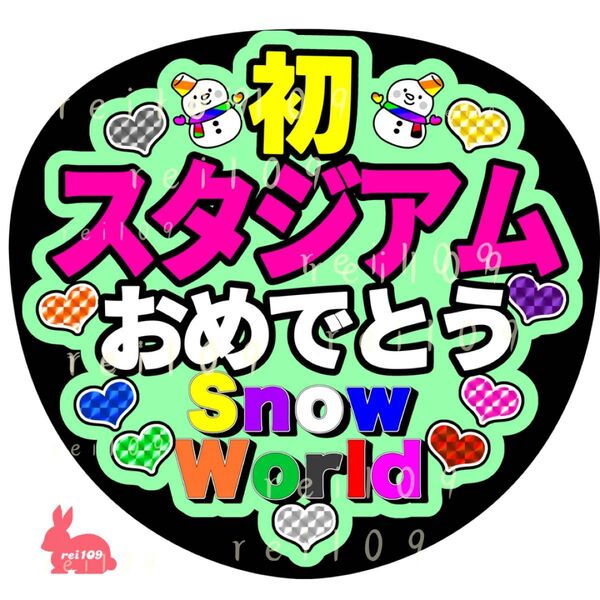 SnowManうちわ文字 初スタジアムおめでとう 阿部亮平くんカラー 緑