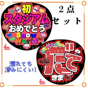 SnowMan うちわ文字 宮舘涼太くん 初スタジアムおめでとう