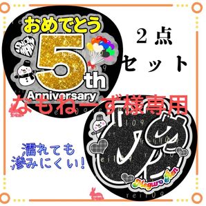 SnowMan うちわ文字 2点セット 目黒蓮くん めめ 5周年