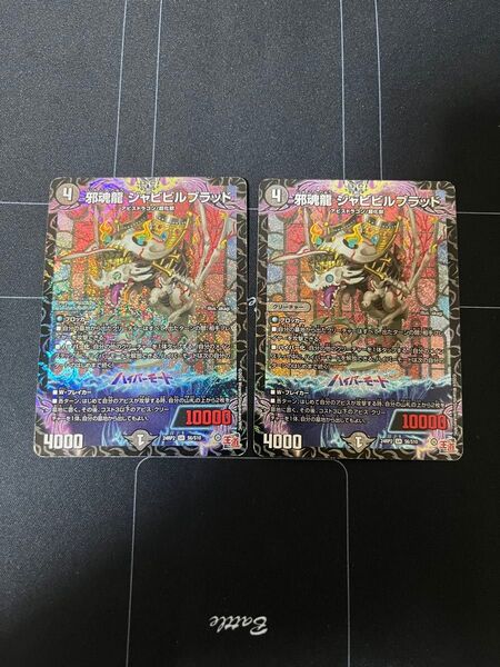 邪魂龍ジャビビルブラッド