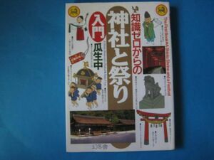 知識ゼロからの　神社と祭り入門　瓜生中