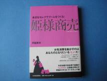 姫様商売　平館美木　身近なセレブでブームをつくる！_画像1