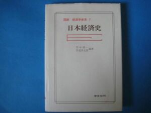 日本経済史　竹中靖一　作道洋太郎　図説経済学大系７