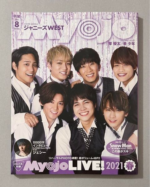 Myojo 明星 2021年8月号 ジャニーズWEST ラウール