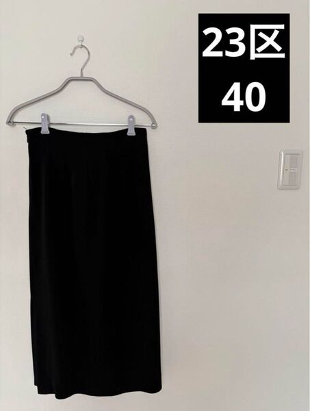 23区 40 L スカート タイト ロング ひざ丈 黒 ブラック