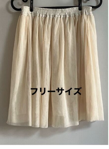 【サルース】ベージュチュールスカート フリーサイズ