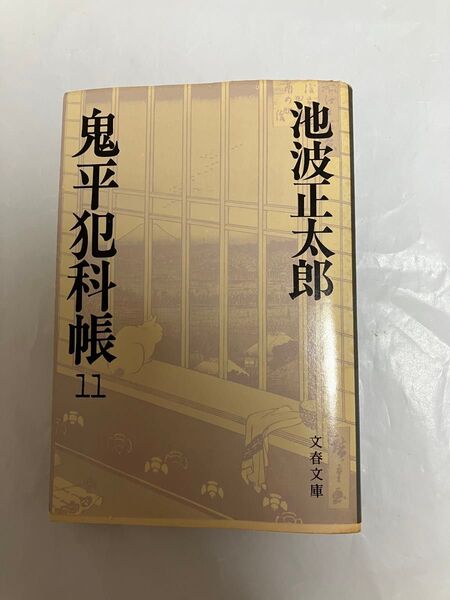 鬼平犯科帳11 池波正太郎 文春文庫