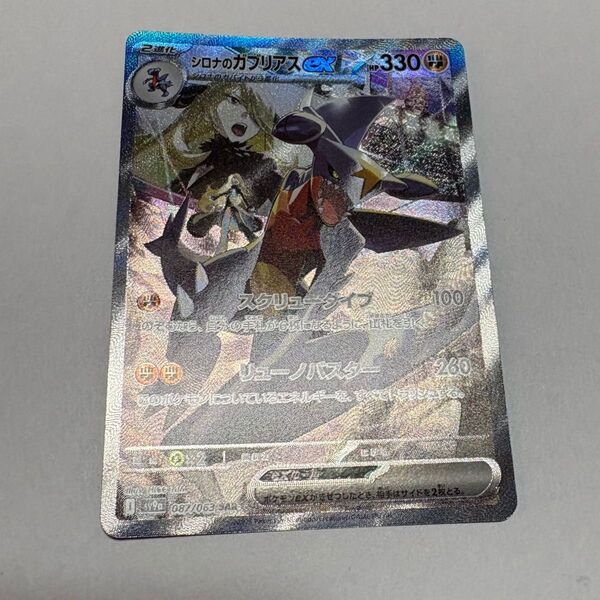 ポケモンカード シロナのガブリアスex SAR