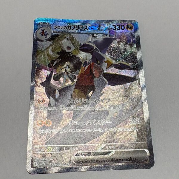 ポケモンカード シロナのガブリアスex SAR