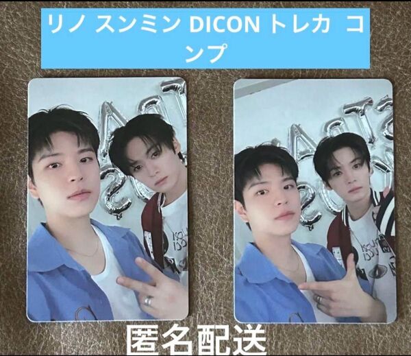 Stray Kids リノ スンミン DICON トレカ コンプ