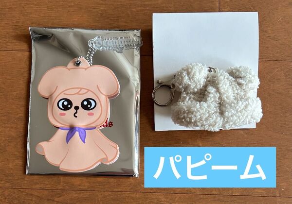 Stray Kids skzoo パピーム ミニうちわ キーホルダー ミニ ボアキャップ