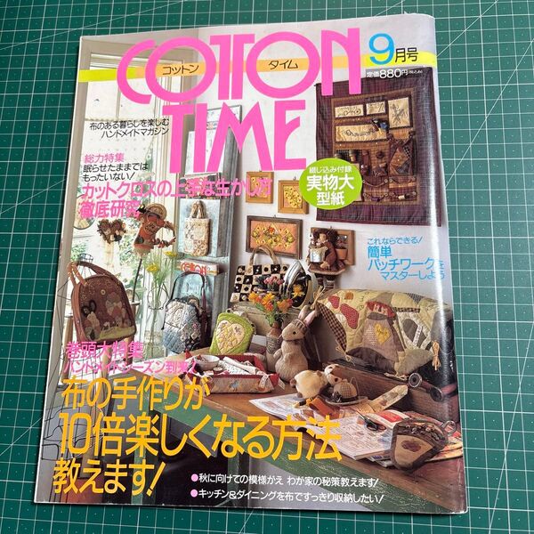 ②コットンタイム2001年9月号 布の手作りが10倍楽しくなる方法