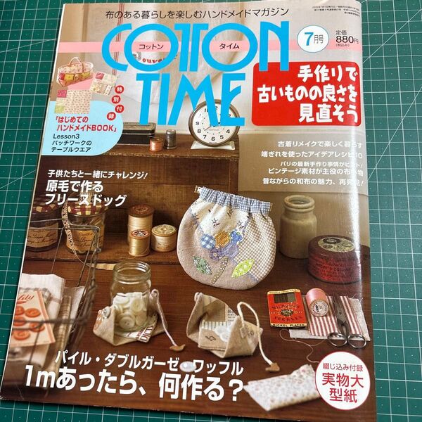 ④COTTON TIME 2005年7月号 手作りで古いものの良さを見直そう実物大型紙付き