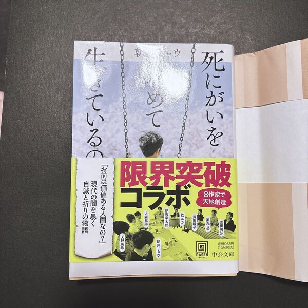 死にがいを求めて生きてるの 朝井リョウ著