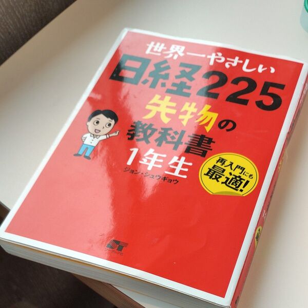 世界一やさしい日経225先物の教科書1年生