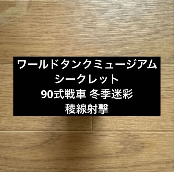 ワールドタンクミュージアム シークレット 90式戦車 冬季迷彩 稜線射撃
